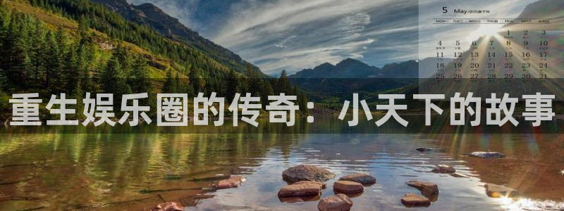 红足1世44814：重生娱乐圈的传奇：小天下的故事