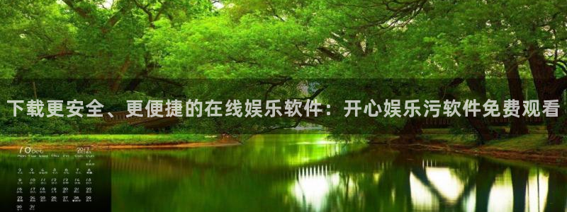 红足一1世平台：下载更安全、更便捷的在线娱乐软件：开心娱乐污软件免费观看