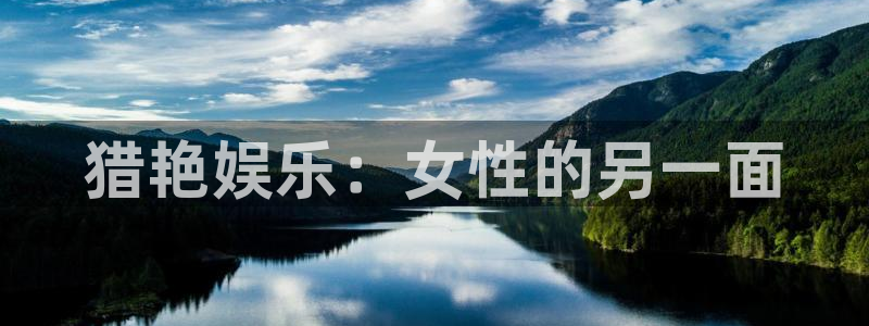 红足1世官网：猎艳娱乐：女性的另一面