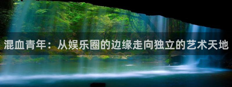 红足1世足球手机版：混血青年：从娱乐圈的边缘走向独立的艺术天地