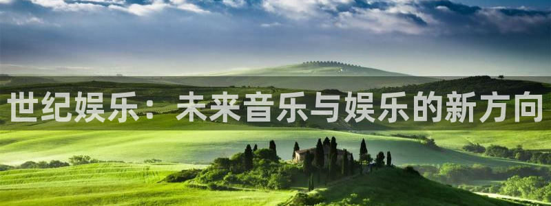 红足1世1站：世纪娱乐：未来音乐与娱乐的新方向