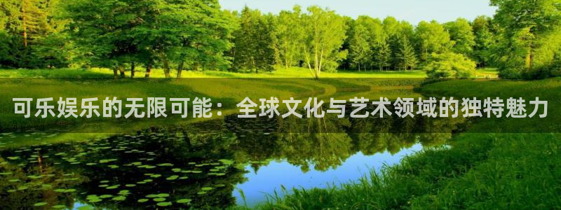 红足1世：可乐娱乐的无限可能：全球文化与艺术领域的独特魅力